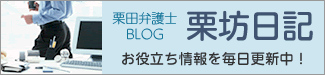 栗田弁護士BLOG 栗坊日記
