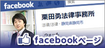 栗田勇法律事務所facebookページ