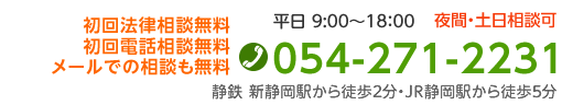 平日9：00～18：30 夜間・土日相談可 TEL 054-271-2231 静鉄新静岡駅から徒歩2分・JR静岡駅から徒歩5分