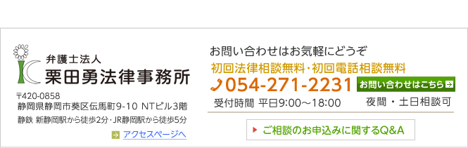 弁護士法人栗田勇法律事務所 〒420-0858 静岡県静岡市葵区伝馬町9-10NTビル301 TEL 054-271-2231