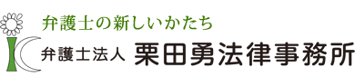 栗田勇法律事務所 〒420-0858 静岡県静岡市葵区伝馬町9-10 NTビル301