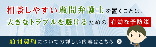 顧問弁護士契約について