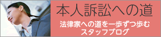 スタッフブログ 本人訴訟への道