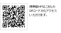 携帯版HPはこちらのQRコードからアクセスいただけます