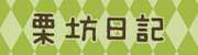 栗田勇法律事務所HP