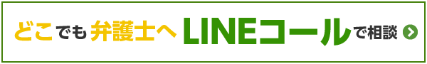 どこでも弁護士へLINEコール