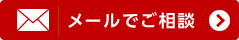 メールでご相談