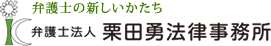 弁護士法人栗田勇法律事務所