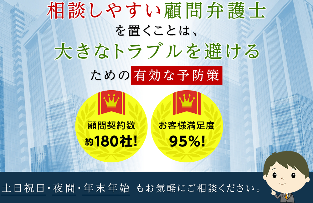 相談しやすい顧問弁護士を置くことは大きなトラブルを避けるための有効な予防策