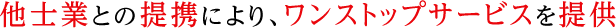 他士業との提携により、ワンストップサービスを提供