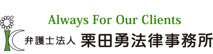 弁護士法人栗田勇法律事務所　静岡県を中心に顧問先180社以上の信頼と実績　弁護士による企業特化の法律相談