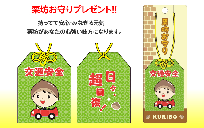 交通事故のご相談をいただいた方に栗坊お守りプレゼント!!