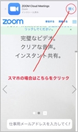 スマホでZOOMの使い方